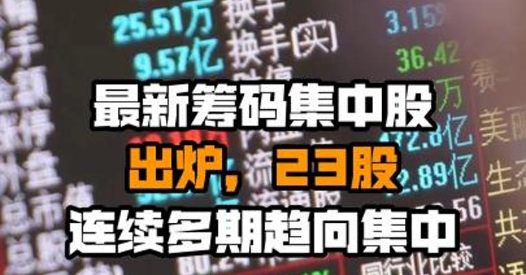 最新筹码集中股出炉，23股连续多期趋向集中