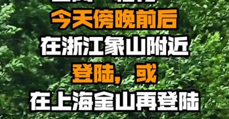 台风“梅花”今天傍晚前后在浙江象山附近登陆，或在上海金山再登陆