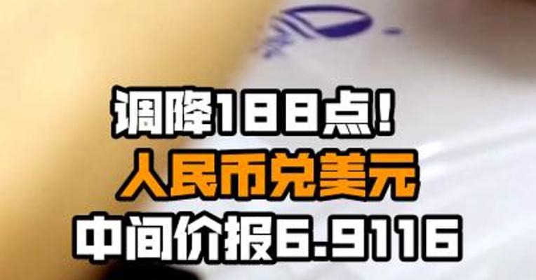 调降188点！人民币兑美元中间价报6.9116