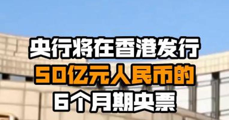 央行将在香港发行50亿元人民币的6个月期央票