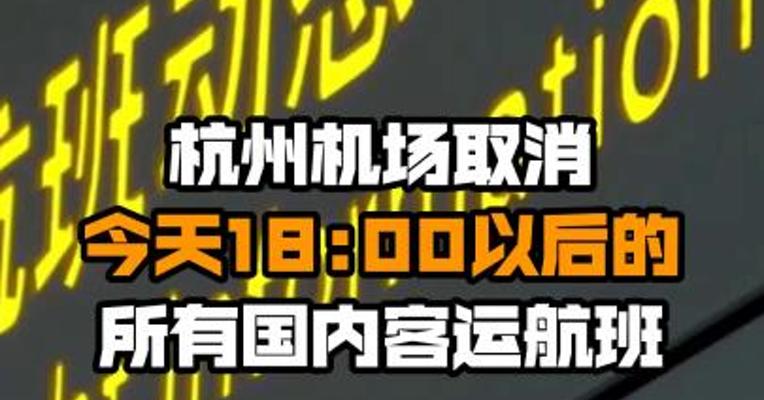 杭州机场取消今天18:00以后的所有国内客运航班