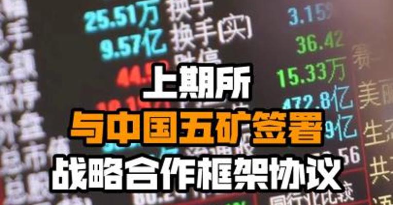 上期所与中国五矿签署战略合作框架协议
