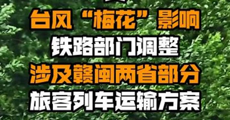 受台风“梅花”影响 铁路部门调整涉及赣闽两省部分旅客列车运输方案