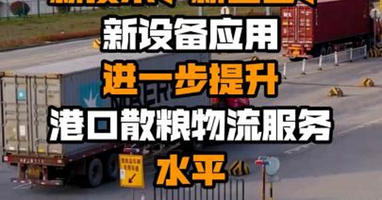 交通运输部：倡导新技术、新工艺、新设备应用 进一步提升港口散粮物流服务水平