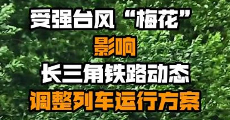受强台风“梅花”影响  长三角铁路动态调整列车运行方案
