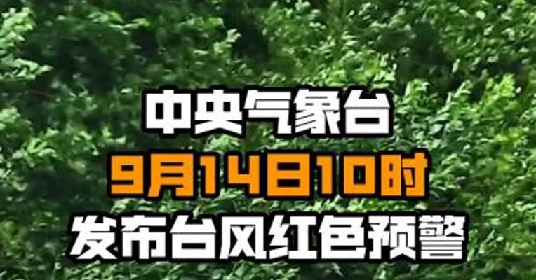 中央气象台9月14日10时发布台风红色预警