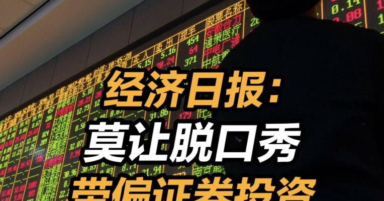 经济日报：莫让脱口秀带偏证券投资 