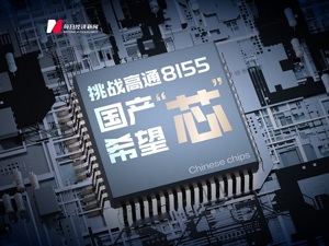 挑战高通8155  国产“芯”希望