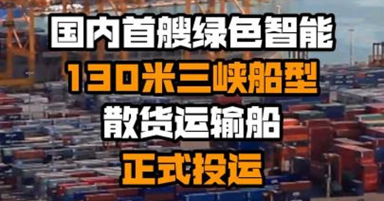 国内首艘绿色智能130米三峡船型散货运输船正式投运