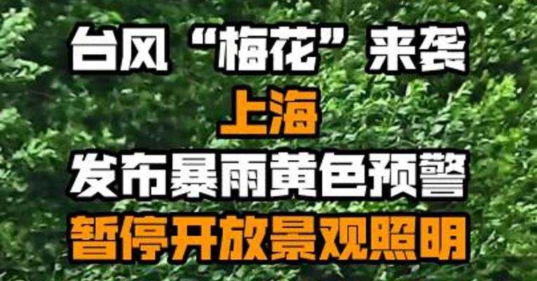 台风“梅花”来袭 上海发布暴雨黄色预警 暂停开放景观照明