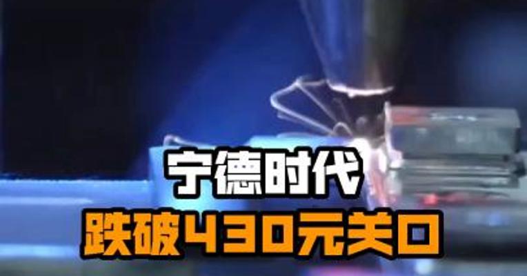 宁德时代跌破430元关口