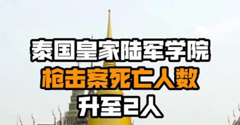 泰国皇家陆军学院枪击案死亡人数升至2人