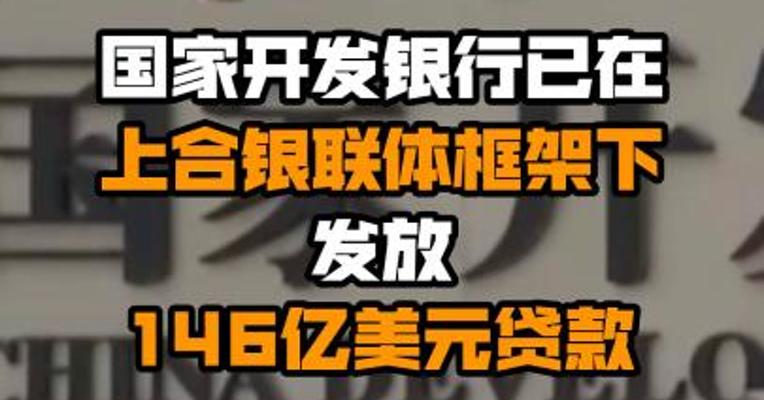 国家开发银行已在上合银联体框架下发放146亿美元贷款