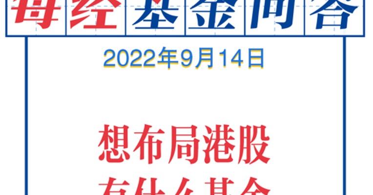 基金问答0914 |想布局港股,有什么基金可以投？