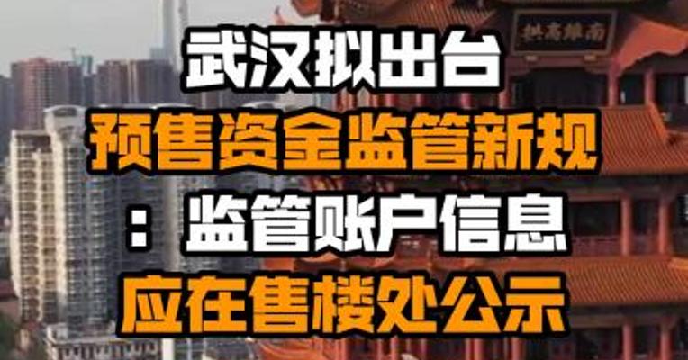 武汉拟出台预售资金监管新规：监管账户信息应在售楼处公示