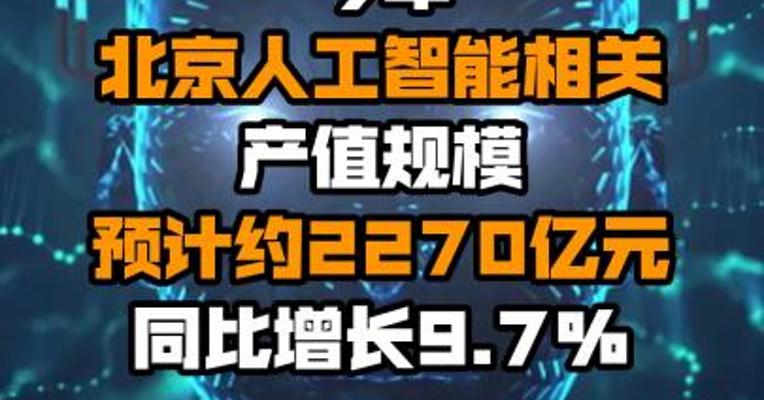 今年北京人工智能相关产值规模预计约2270亿元 同比增长9.7%