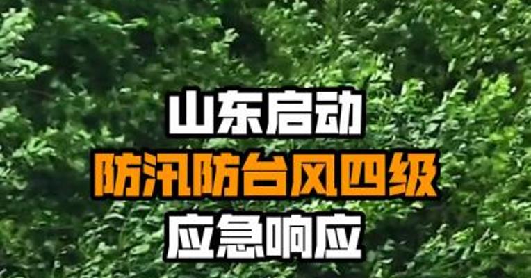 山东启动防汛防台风四级应急响应