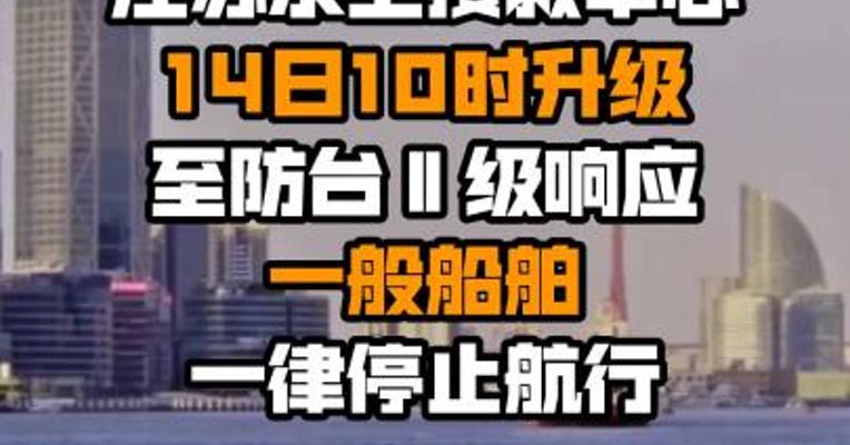 江苏水上搜救中心14日10时升级至防台Ⅱ级响应 一般船舶一律停止航行