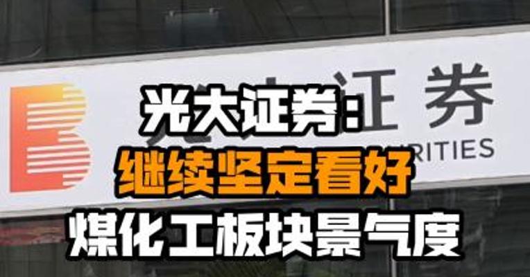 光大证券：继续坚定看好煤化工板块景气度