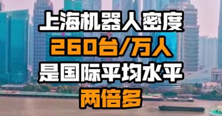 上海机器人密度260台/万人 是国际平均水平两倍多