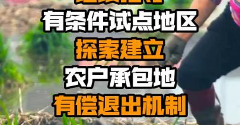 农业农村部：继续指导有条件试点地区探索建立农户承包地有偿退出机制