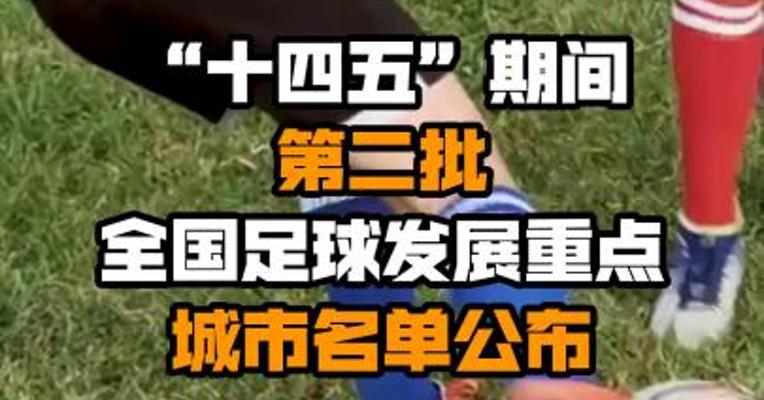 “十四五”期间第二批全国足球发展重点城市名单公布