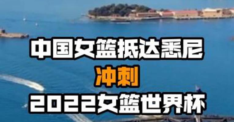 中国女篮抵达悉尼 冲刺2022女篮世界杯