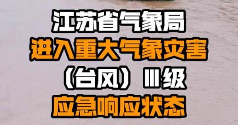 江苏省气象局进入重大气象灾害（台风）Ⅲ级应急响应状态