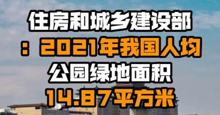 住房和城乡建设部：2021年我国人均公园绿地面积14.87平方米