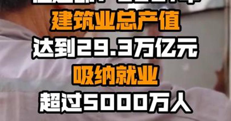 住建部：2021年建筑业总产值达到29.3万亿元 吸纳就业超过5000万人
