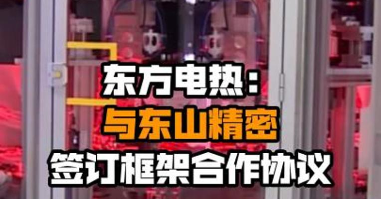 东方电热：与东山精密签订框架合作协议