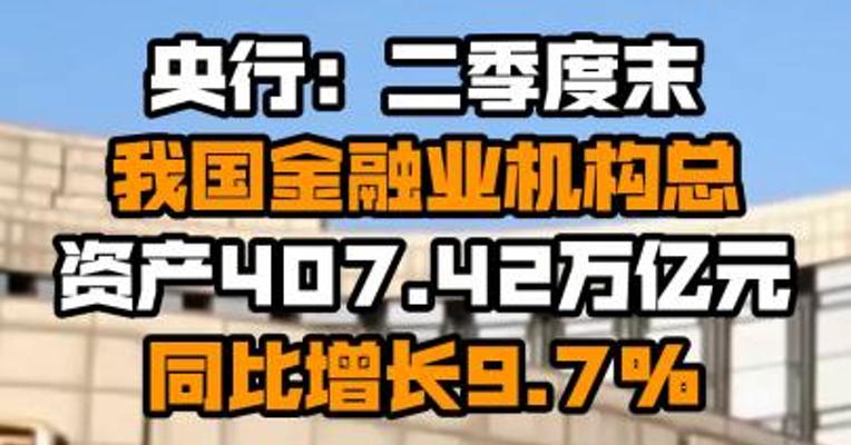 央行：二季度末我国金融业机构总资产407.42万亿元 同比增长9.7%