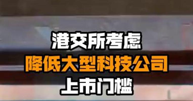 港交所考虑降低大型科技公司上市门槛