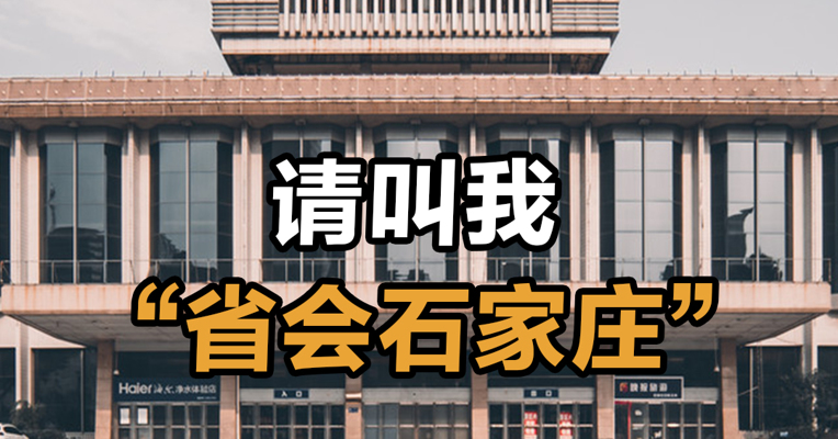 请叫我“省会石家庄”