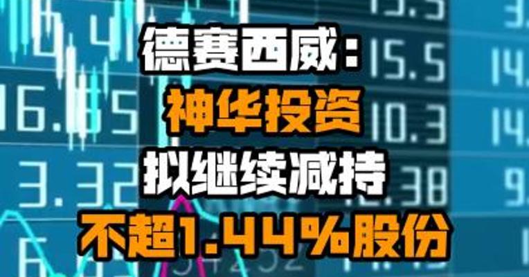 德赛西威：神华投资拟继续减持不超1.44%股份