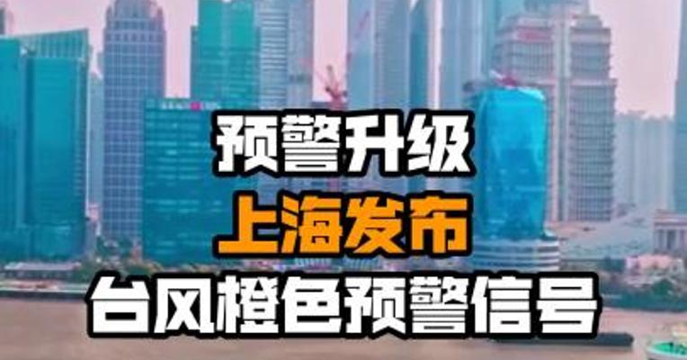 预警升级 上海发布台风橙色预警信号