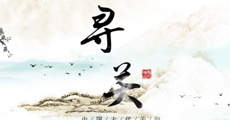 《寻关》
