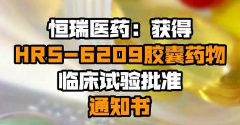 恒瑞医药：获得HRS-6209胶囊药物临床试验批准通知书