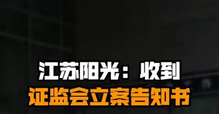 江苏阳光：收到证监会立案告知书