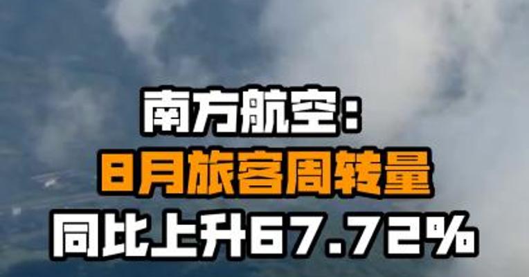 南方航空：8月旅客周转量同比上升67.72%