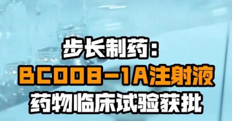 步长制药：BC008-1A注射液药物临床试验获批