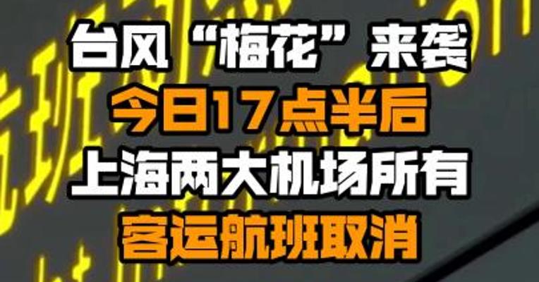 台风“梅花”来袭 今日17点半后上海两大机场所有客运航班取消