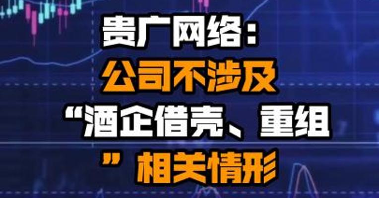 贵广网络：公司不涉及“酒企借壳、重组”相关情形