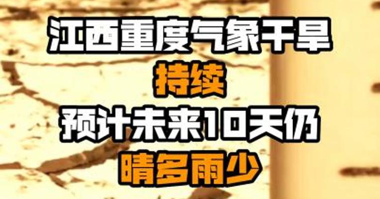 江西重度气象干旱持续 预计未来10天仍晴多雨少