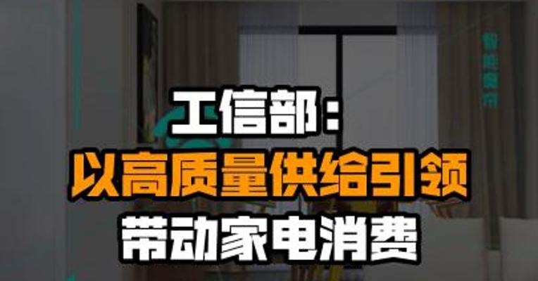 工信部：以高质量供给引领带动家电消费