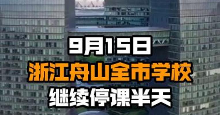 9月15日 浙江舟山全市学校继续停课半天