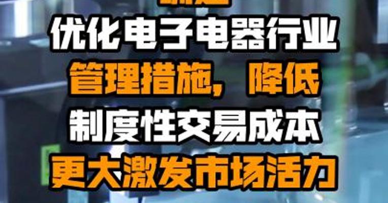 国务院常务会议：确定优化电子电器行业管理措施，降低制度性交易成本更大激发市场活力