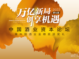第七届中国酒业资本论坛9月19日线上启幕 酒圈实力大咖云集、多项榜单重磅发布
