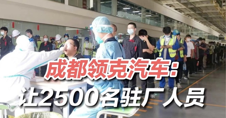 战疫一线·拼经济 保供应丨成都领克汽车：让2500名驻厂人员“吃饱睡好”