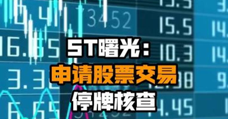 ST曙光：申请股票交易停牌核查